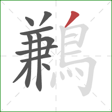 鶼的笔顺第11画:撇 鶼的笔顺第11画:撇