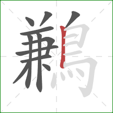 鶼的笔顺第12画:竖 鶼的笔顺第12画:竖