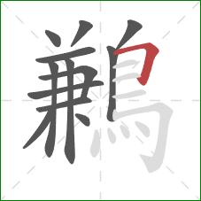 鶼的笔顺第13画:横折 鶼的笔顺第13画:横折