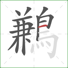 鶼的笔顺第15画:横 鶼的笔顺第15画:横