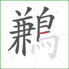 鶼的笔顺第16画:横 鶼的笔顺第16画:横