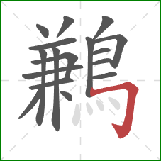 鶼的笔顺第17画:横折钩 鶼的笔顺第17画:横折钩