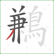 鶼的笔顺第9画:撇 鶼的笔顺第9画:撇