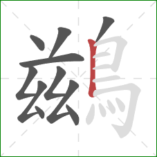 鷀的笔顺第11画:竖 鷀的笔顺第11画:竖
