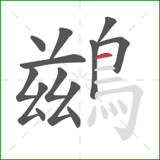 鷀的笔顺第13画:横 鷀的笔顺第13画:横