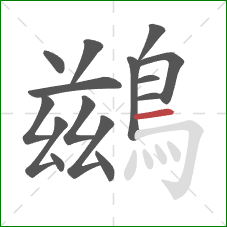 鷀的笔顺第15画:横 鷀的笔顺第15画:横