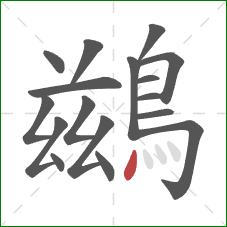 鷀的笔顺第17画:点 鷀的笔顺第17画:点