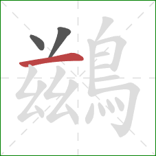 鷀的笔顺第3画:横 鷀的笔顺第3画:横