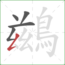 鷀的笔顺第5画:撇折 鷀的笔顺第5画:撇折