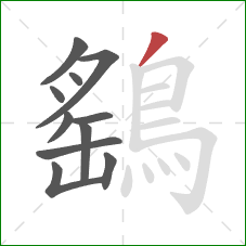 鷂的笔顺第11画:撇 鷂的笔顺第11画:撇