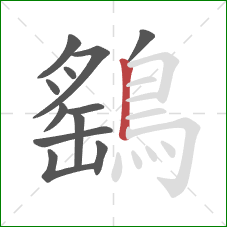 鷂的笔顺第12画:竖 鷂的笔顺第12画:竖