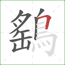 鷂的笔顺第13画:横折 鷂的笔顺第13画:横折