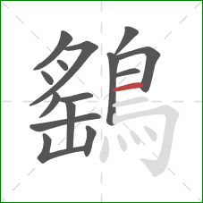 鷂的笔顺第15画:横 鷂的笔顺第15画:横