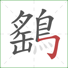 鷂的笔顺第17画:横折钩 鷂的笔顺第17画:横折钩