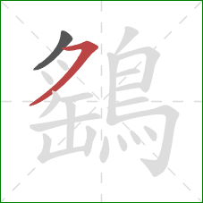 鷂的笔顺第2画:横撇 鷂的笔顺第2画:横撇