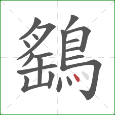 鷂的笔顺第20画:点 鷂的笔顺第20画:点