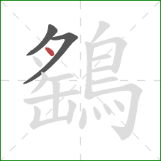 鷂的笔顺第3画:点 鷂的笔顺第3画:点
