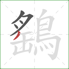 鷂的笔顺第5画:撇 鷂的笔顺第5画:撇