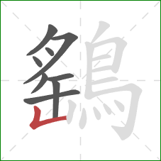 鷂的笔顺第9画:竖折 鷂的笔顺第9画:竖折