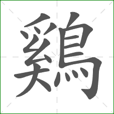 鷄的部首 鷄的部首