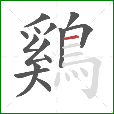 鷄的笔顺第14画:横 鷄的笔顺第14画:横