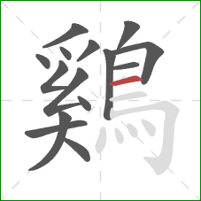 鷄的笔顺第15画:横 鷄的笔顺第15画:横