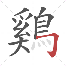 鷄的笔顺第17画:横折钩 鷄的笔顺第17画:横折钩