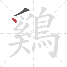 鷄的笔顺第2画:点 鷄的笔顺第2画:点