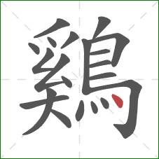 鷄的笔顺第21画:点 鷄的笔顺第21画:点