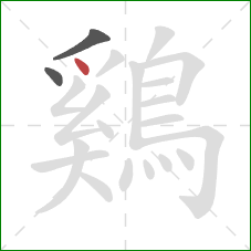 鷄的笔顺第3画:点 鷄的笔顺第3画:点