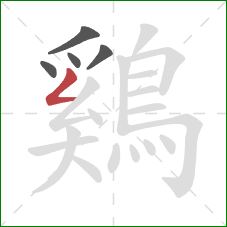 鷄的笔顺第5画:撇折 鷄的笔顺第5画:撇折