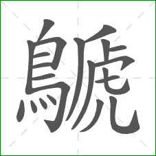 鷈的部首 鷈的部首