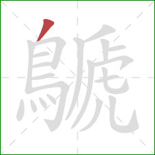 鷈的笔顺第1画:撇 鷈的笔顺第1画:撇