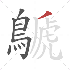 鷈的笔顺第12画:撇 鷈的笔顺第12画:撇