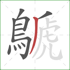 鷈的笔顺第13画:撇 鷈的笔顺第13画:撇