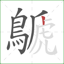 鷈的笔顺第14画:竖 鷈的笔顺第14画:竖