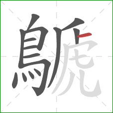 鷈的笔顺第15画:横 鷈的笔顺第15画:横