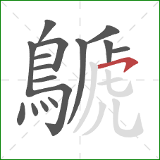 鷈的笔顺第16画:横钩 鷈的笔顺第16画:横钩