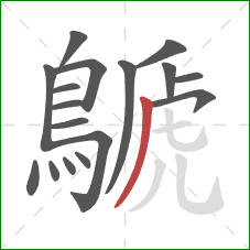 鷈的笔顺第17画:撇 鷈的笔顺第17画:撇