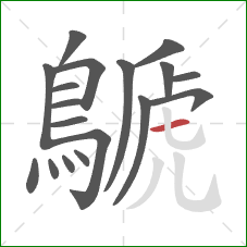 鷈的笔顺第18画:横 鷈的笔顺第18画:横