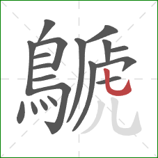 鷈的笔顺第19画:竖弯钩 鷈的笔顺第19画:竖弯钩