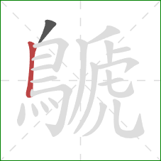 鷈的笔顺第2画:竖 鷈的笔顺第2画:竖