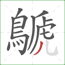 鷈的笔顺第20画:撇 鷈的笔顺第20画:撇