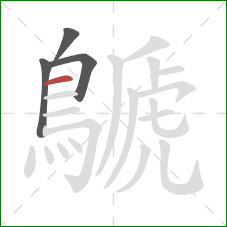 鷈的笔顺第4画:横 鷈的笔顺第4画:横