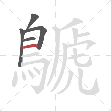 鷈的笔顺第5画:横 鷈的笔顺第5画:横