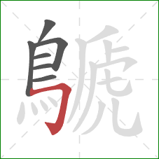 鷈的笔顺第7画:横折钩 鷈的笔顺第7画:横折钩