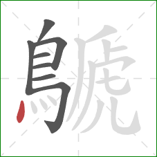 鷈的笔顺第8画:点 鷈的笔顺第8画:点