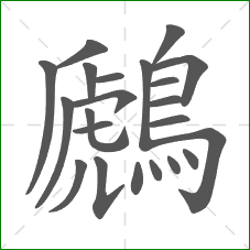 鷉的部首 鷉的部首