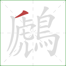 鷉的笔顺第1画:撇 鷉的笔顺第1画:撇