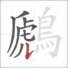 鷉的笔顺第10画:横折提 鷉的笔顺第10画:横折提